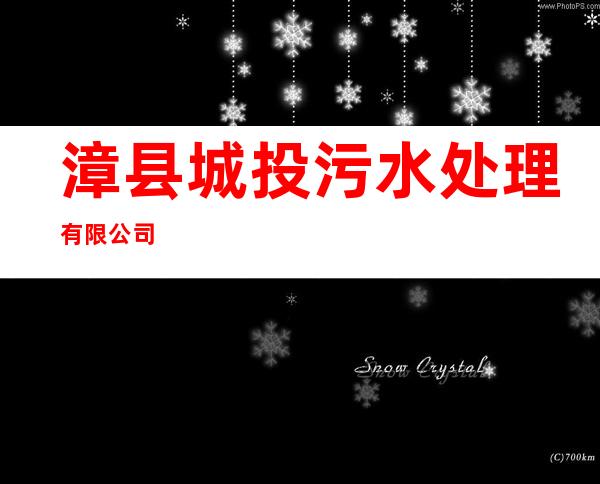 漳县城投污水处理有限公司